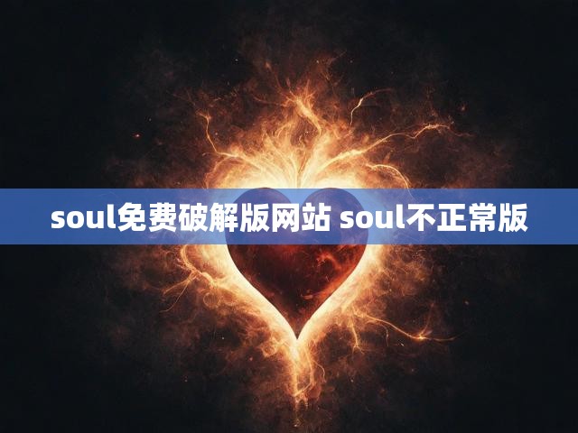 soul免费破解版网站 soul不正常版
