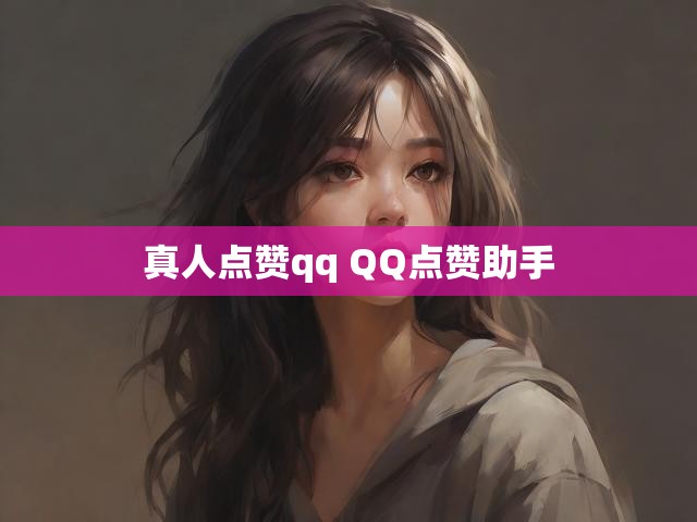 真人点赞qq QQ点赞助手