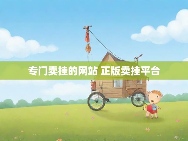 专门卖挂的网站 正版卖挂平台