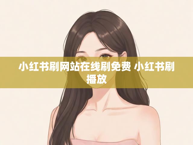 小红书刷网站在线刷免费 小红书刷播放