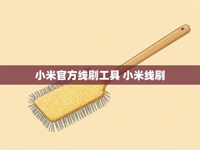 小米官方线刷工具 小米线刷