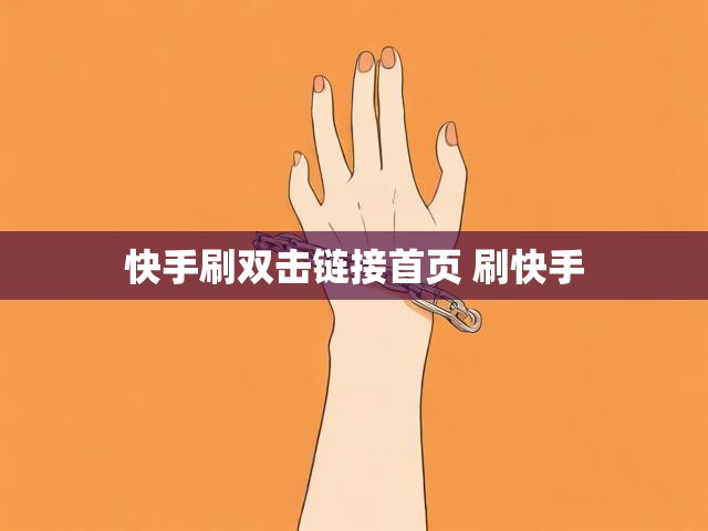 快手刷双击链接首页 刷快手