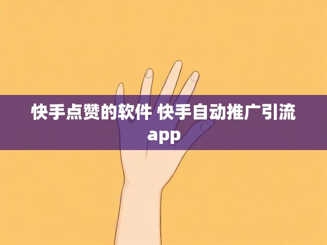 快手点赞的软件 快手自动推广引流app