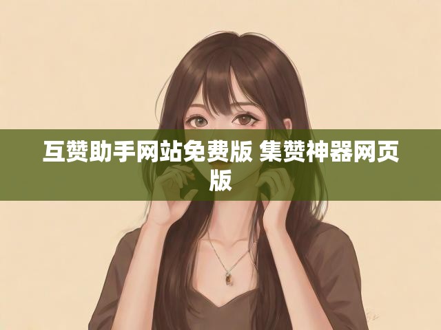 互赞助手网站免费版 集赞神器网页版