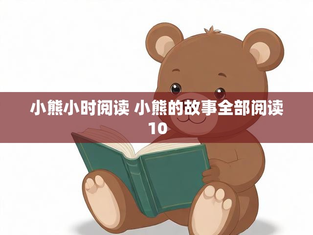 小熊小时阅读 小熊的故事全部阅读10