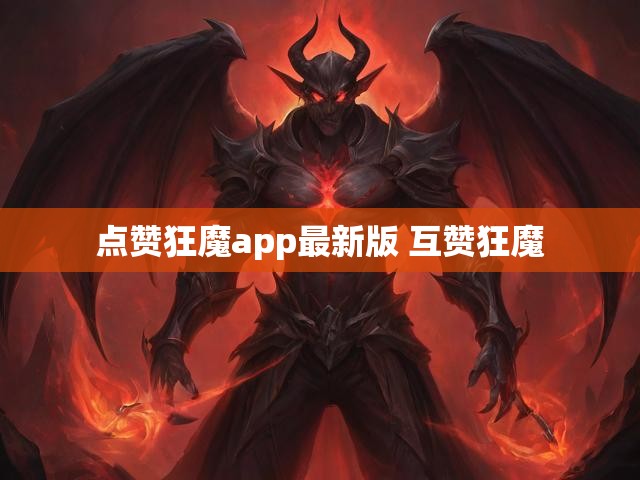 点赞狂魔app最新版 互赞狂魔
