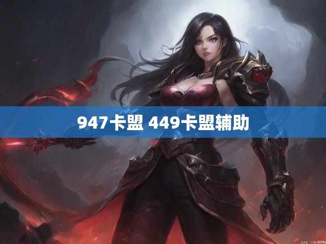 947卡盟 449卡盟辅助