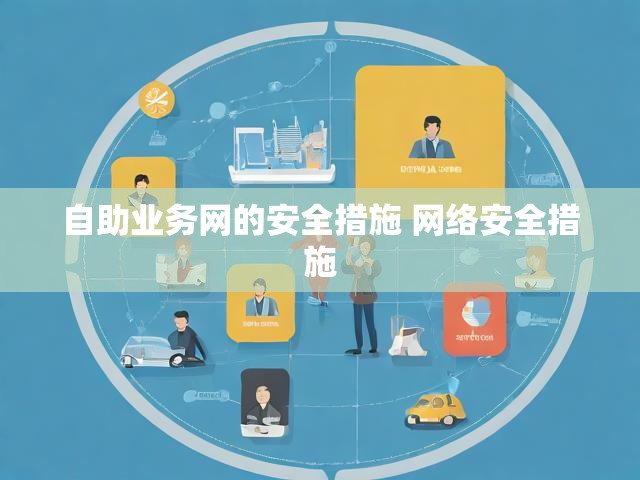 自助业务网的安全措施 网络安全措施