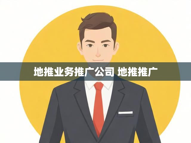 地推业务推广公司 地推推广