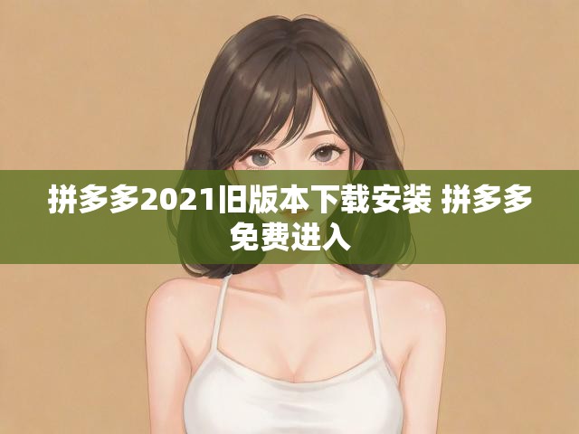 拼多多2021旧版本下载安装 拼多多免费进入