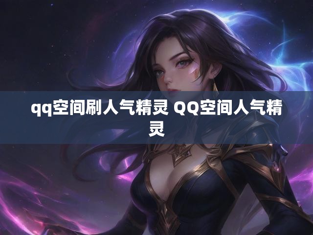 qq空间刷人气精灵 QQ空间人气精灵