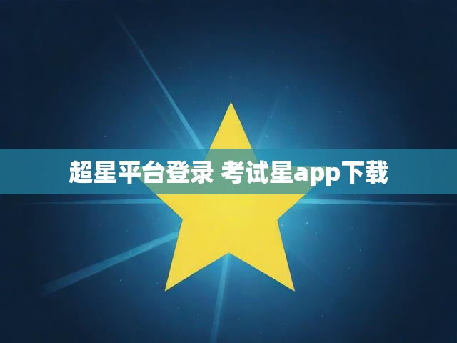 超星平台登录 考试星app下载