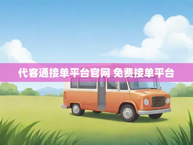 代客通接单平台官网 免费接单平台
