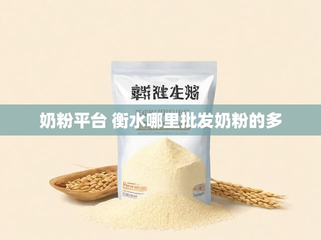 奶粉平台 衡水哪里批发奶粉的多