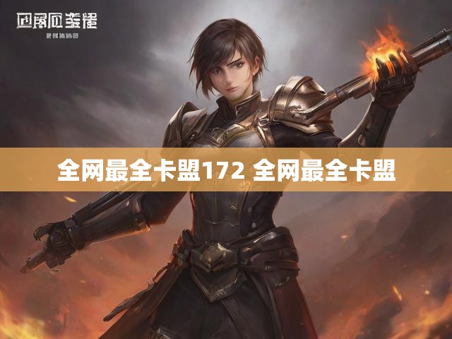全网最全卡盟172 全网最全卡盟