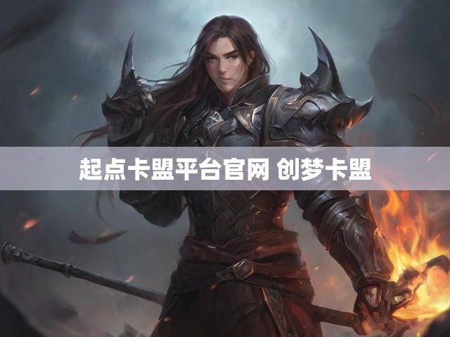 起点卡盟平台官网 创梦卡盟