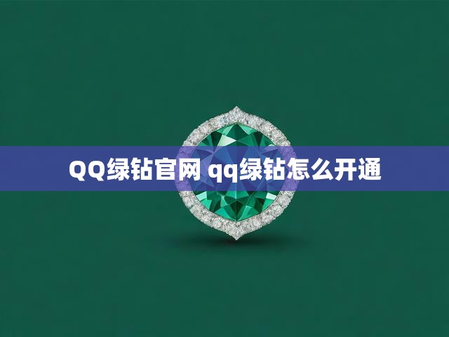 QQ绿钻官网 qq绿钻怎么开通
