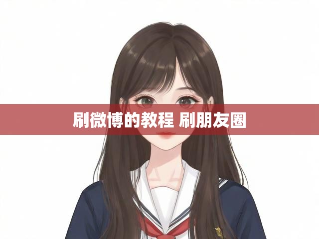 刷微博的教程 刷朋友圈