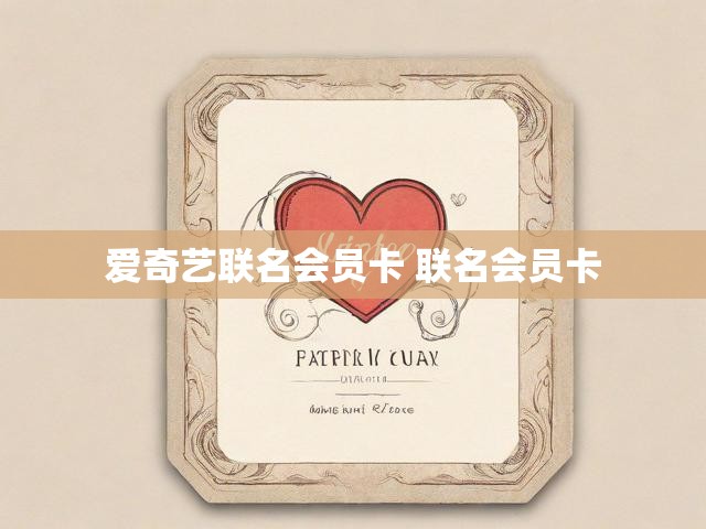 爱奇艺联名会员卡 联名会员卡