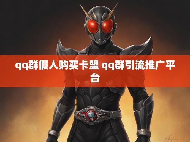 qq群假人购买卡盟 qq群引流推广平台