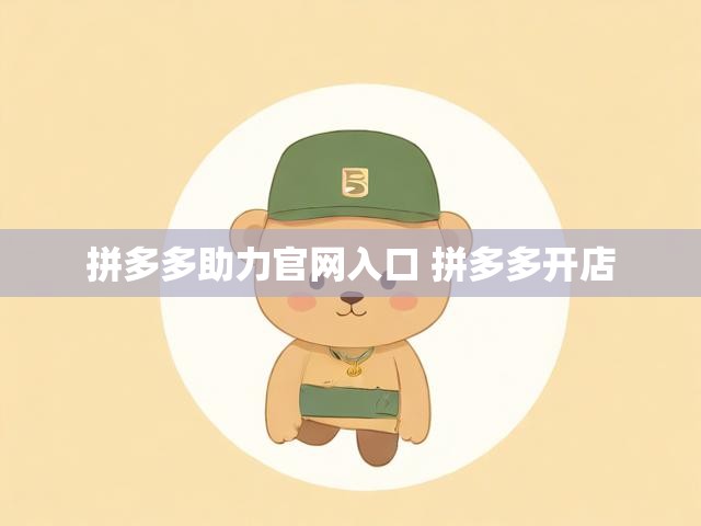 拼多多助力官网入口 拼多多开店