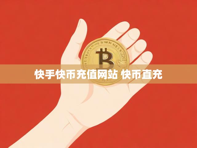 快手快币充值网站 快币直充