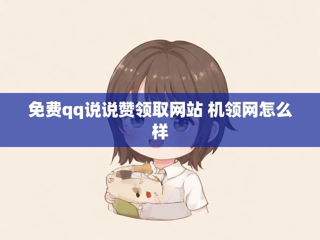 免费qq说说赞领取网站 机领网怎么样