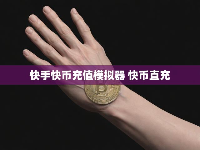 快手快币充值模拟器 快币直充