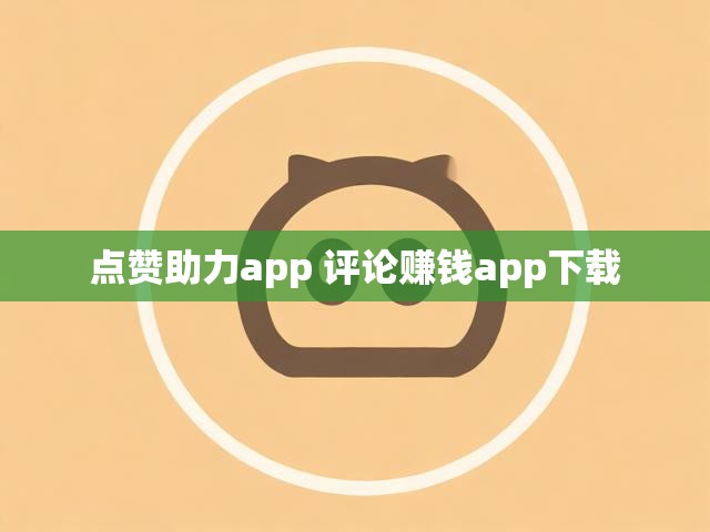 点赞助力app 评论赚钱app下载