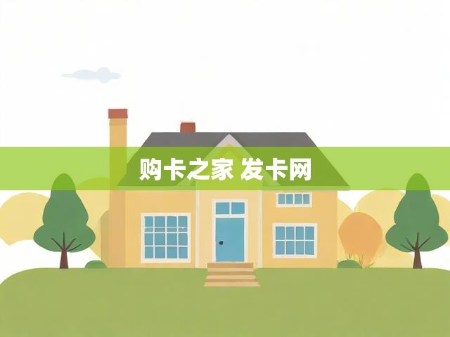 购卡之家 发卡网