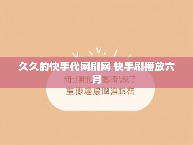 久久的快手代网刷网 快手刷播放六月