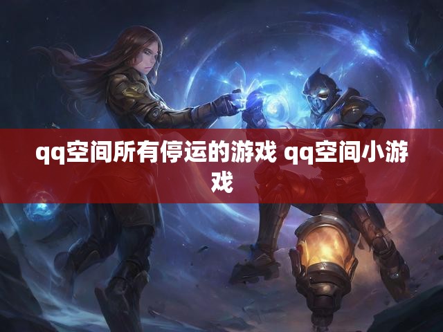 qq空间所有停运的游戏 qq空间小游戏
