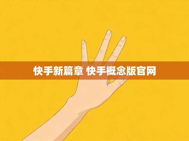 快手新篇章 快手概念版官网