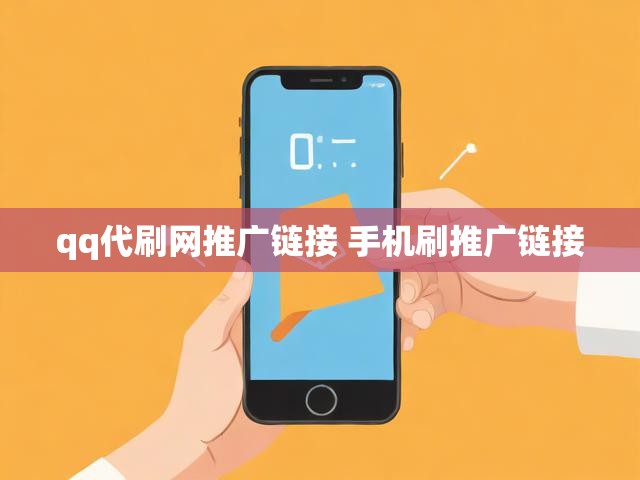 qq代刷网推广链接 手机刷推广链接