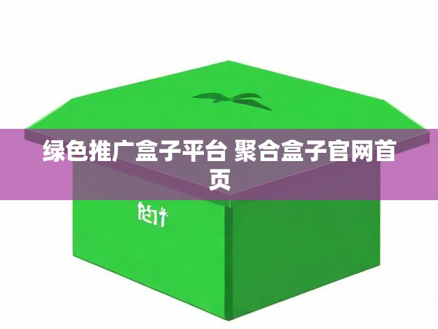绿色推广盒子平台 聚合盒子官网首页