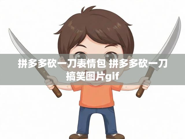 拼多多砍一刀表情包 拼多多砍一刀搞笑图片gif