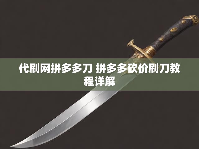 代刷网拼多多刀 拼多多砍价刷刀教程详解