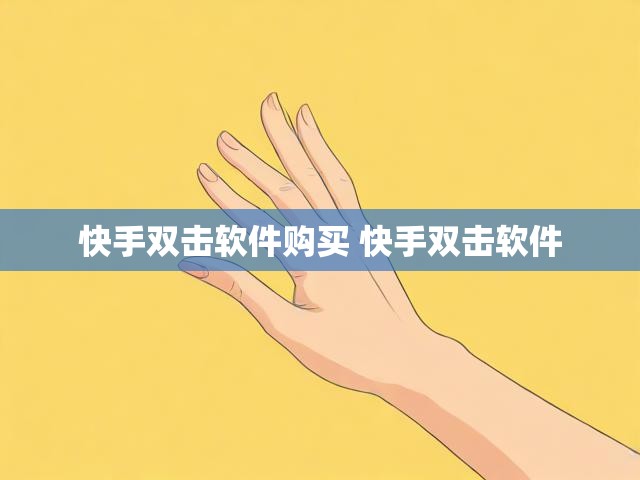 快手双击软件购买 快手双击软件