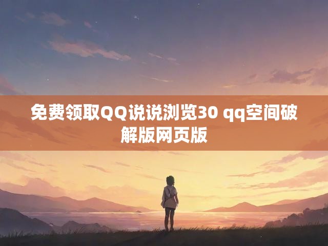 免费领取QQ说说浏览30 qq空间破解版网页版