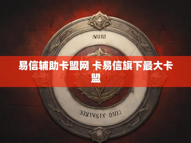易信辅助卡盟网 卡易信旗下最大卡盟
