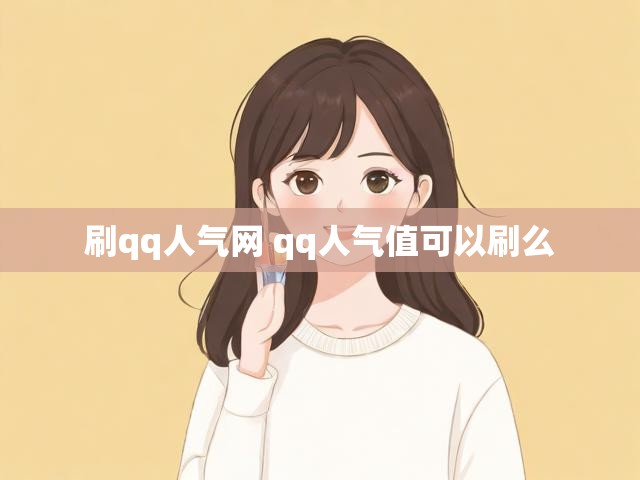 刷qq人气网 qq人气值可以刷么
