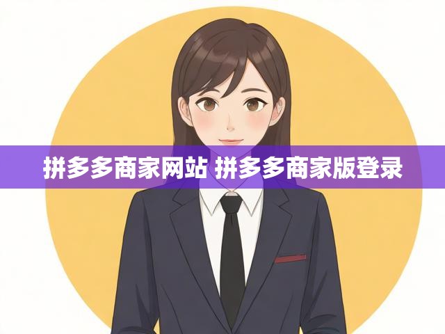 拼多多商家网站 拼多多商家版登录