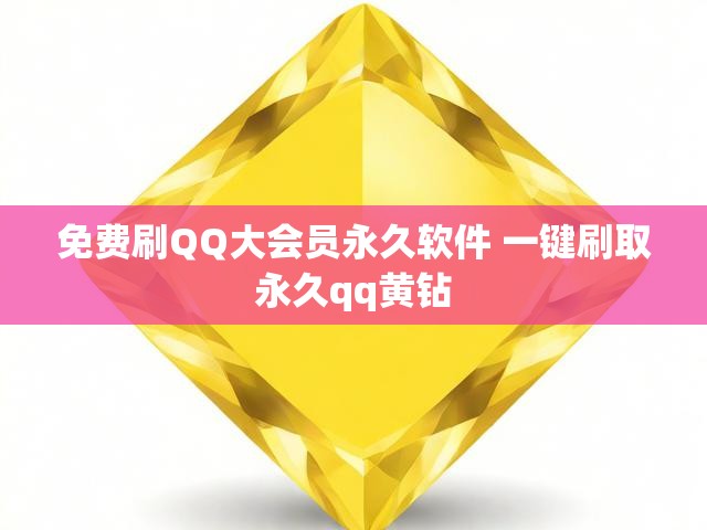免费刷QQ大会员永久软件 一键刷取永久qq黄钻