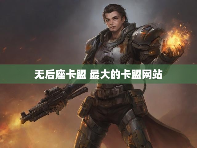 无后座卡盟 最大的卡盟网站