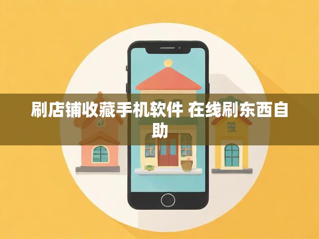 刷店铺收藏手机软件 在线刷东西自助