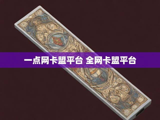 一点网卡盟平台 全网卡盟平台