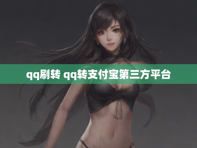 qq刷转 qq转支付宝第三方平台
