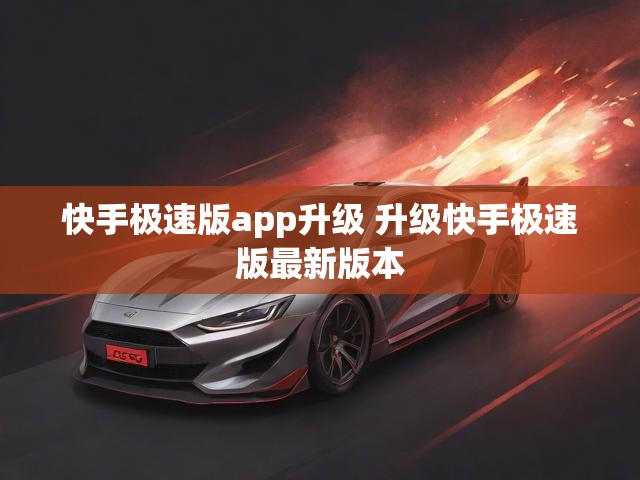 快手极速版app升级 升级快手极速版最新版本