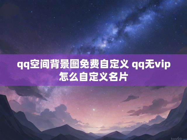 qq空间背景图免费自定义 qq无vip怎么自定义名片
