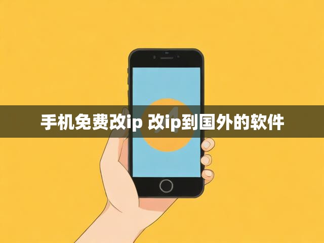 手机免费改ip 改ip到国外的软件